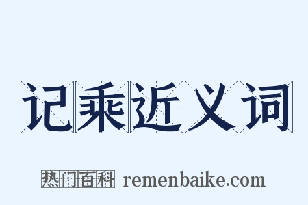 记乘近义词是什么意思的图片